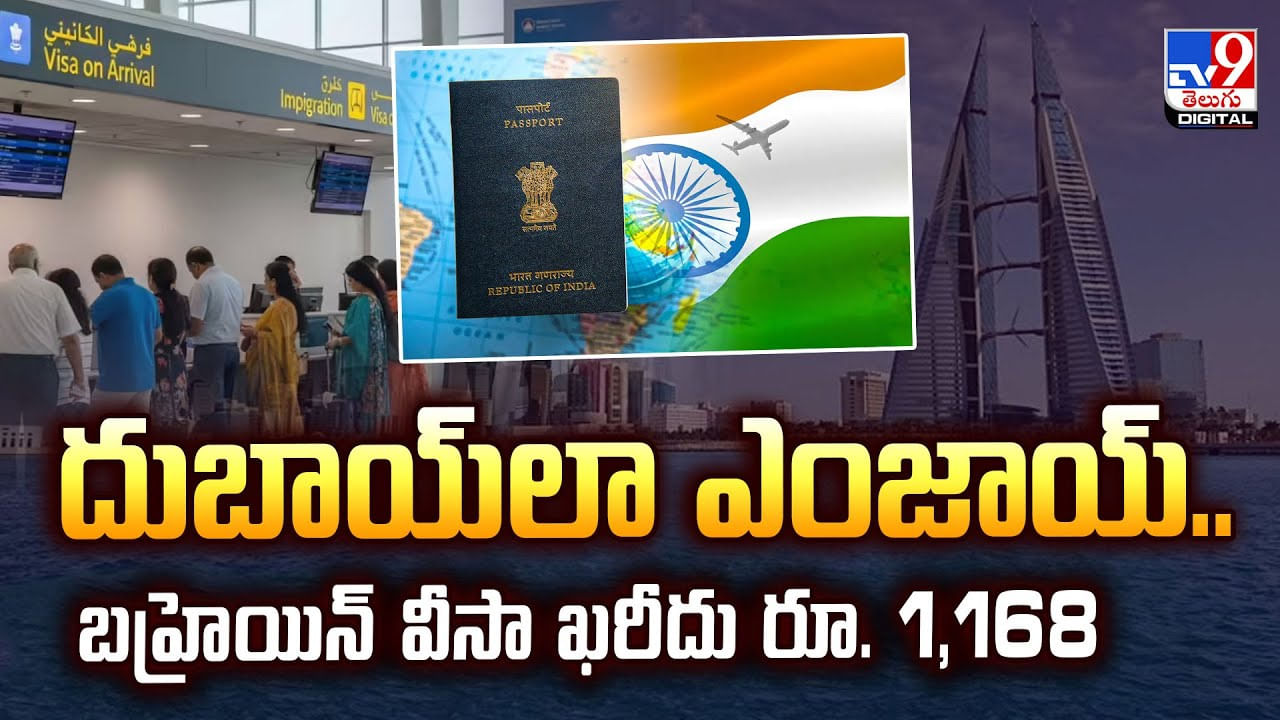 దుబాయ్‌లా ఎంజాయ్‌.. బహ్రెయిన్‌ వీసా ఖరీదు ఎంత అంటే వీడియో