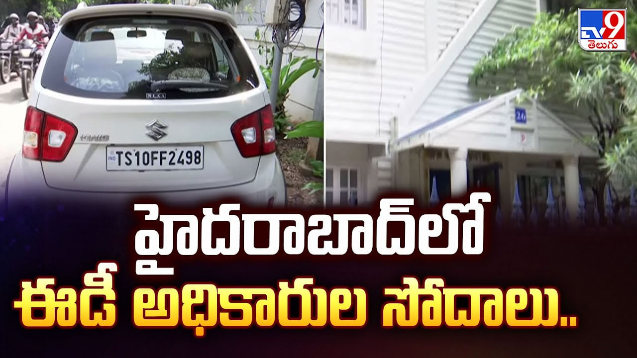హైదరాబాద్‌లో ఈడీ అధికారుల సోదాలు వీడియో