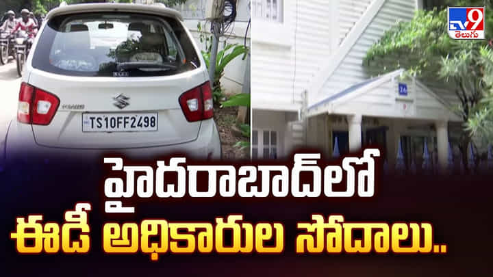 హైదరాబాద్లో ఈడీ అధికారుల సోదాలు వీడియో హైదరాబాద్లో ఈడీ అధికారుల సోదాలు వీడియో