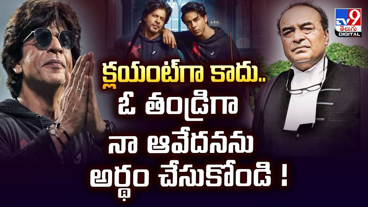 క్లయింట్ గా కాదు.. ఓ తండ్రిగా నా ఆవేదనను అర్థం చేసుకోండి వీడియో