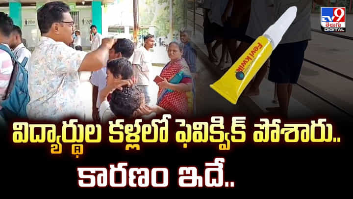 విద్యార్థుల కళ్లలో ఫెవిక్విక్ పోశారు.. కారణం ఇదే..వీడియో విద్యార్థుల కళ్లలో ఫెవిక్విక్ పోశారు.. కారణం ఇదే..వీడియో
