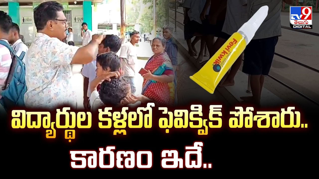 విద్యార్థుల కళ్లలో ఫెవిక్విక్ పోశారు.. కారణం ఇదే..వీడియో