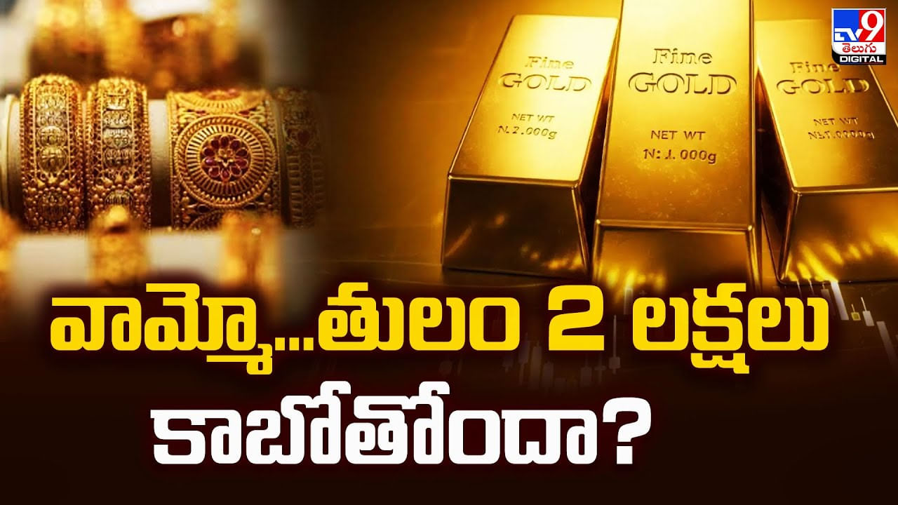 వామ్మో...తులం 2 లక్షలు కాబోతోందా? వీడియో