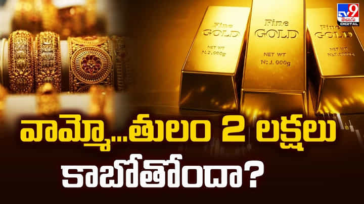 వామ్మో...తులం 2 లక్షలు కాబోతోందా? వీడియో వామ్మో...తులం 2 లక్షలు కాబోతోందా? వీడియో
