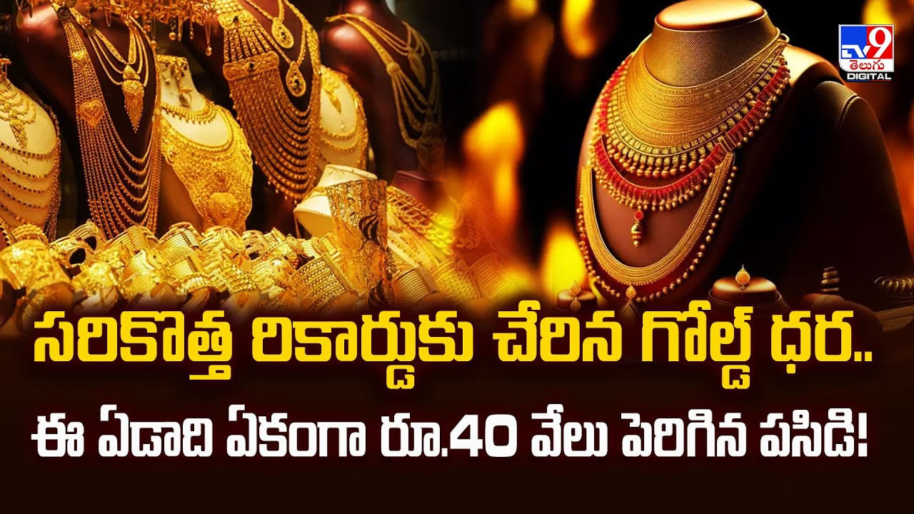సరికొత్త రికార్డుకు చేరిన గోల్డ్‌ ధర..ఈ ఏడాది ఏకంగా రూ.40 వేలు పెరిగిన పసిడి