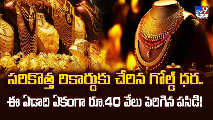 సరికొత్త రికార్డుకు చేరిన గోల్డ్ ధర..ఈ ఏడాది ఏకంగా రూ.40 వేలు పెరిగిన పసిడి సరికొత్త రికార్డుకు చేరిన గోల్డ్ ధర..ఈ ఏడాది ఏకంగా రూ.40 వేలు పెరిగిన పసిడి