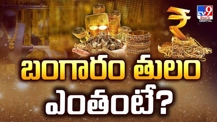 ఆల్ టైమ్ రికార్డ్గా బంగారం ధర.. కొనాలంటే వణకాల్సిందే! వీడియో ఆల్ టైమ్ రికార్డ్గా బంగారం ధర.. కొనాలంటే వణకాల్సిందే! వీడియో