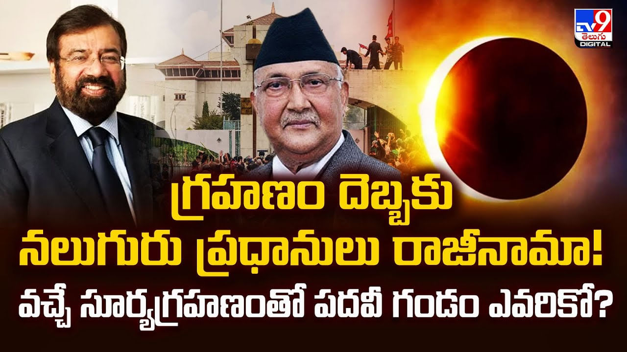 గ్రహణం దెబ్బకు నలుగురు ప్రధానులు రాజీనామా..రానున్న సూర్యగ్రహం ప్రభావం ఎవరిపైనో?