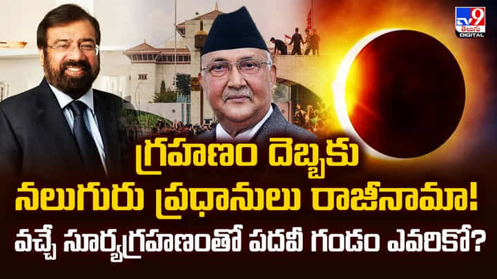 గ్రహణం దెబ్బకు నలుగురు ప్రధానులు రాజీనామా..రానున్న సూర్యగ్రహం ప్రభావం ఎవరిపైనో? గ్రహణం దెబ్బకు నలుగురు ప్రధానులు రాజీనామా..రానున్న సూర్యగ్రహం ప్రభావం ఎవరిపైనో?