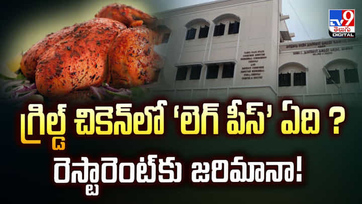 గ్రిల్డ్ చికెన్లో నో ‘లెగ్ పీస్’.. రెస్టారెంట్కు 15 వేల ఫైన్ వీడియో గ్రిల్డ్ చికెన్లో నో ‘లెగ్ పీస్’.. రెస్టారెంట్కు 15 వేల ఫైన్ వీడియో