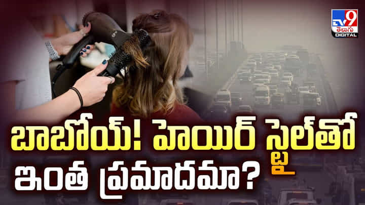 బాబోయ్! హెయిర్ స్టైల్తో ఇంత ప్రమాదమా? వీడియో బాబోయ్! హెయిర్ స్టైల్తో ఇంత ప్రమాదమా? వీడియో