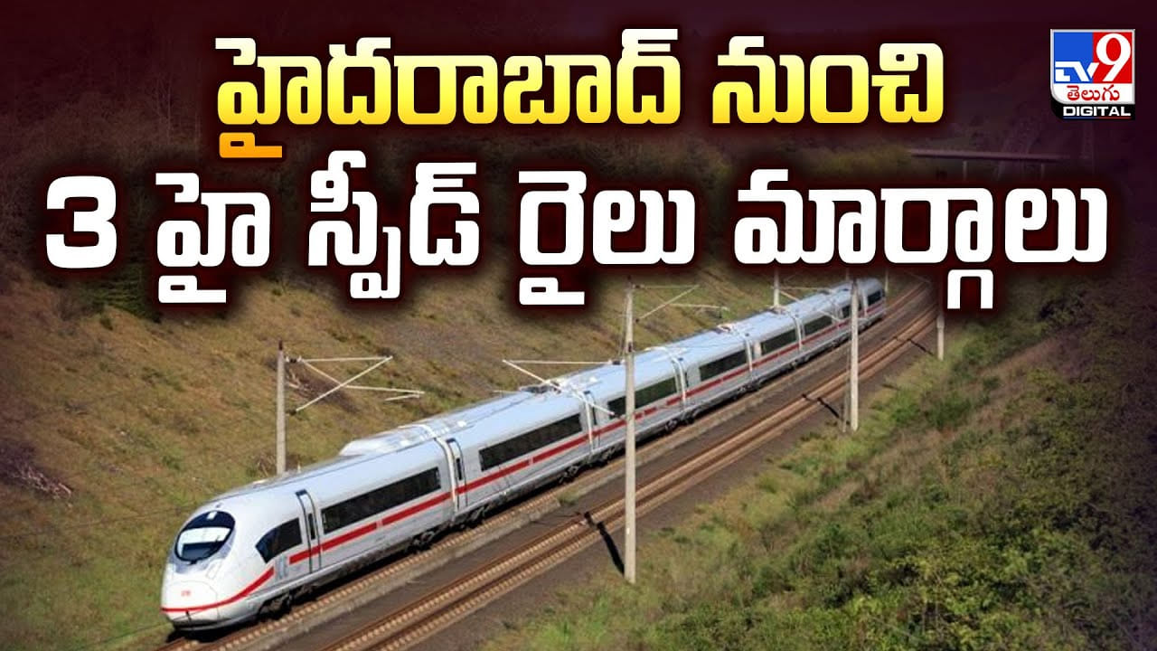 హైదరాబాద్ నుంచి 3 హై స్పీడ్ రైలు మార్గాలు వీడియో హైదరాబాద్ నుంచి 3 హై స్పీడ్ రైలు మార్గాలు వీడియో