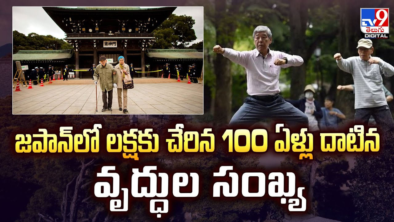 జ‌పాన్‌లో ల‌క్షకు చేరిన 100 ఏళ్లు దాటిన వృద్ధుల సంఖ్య వీడియో