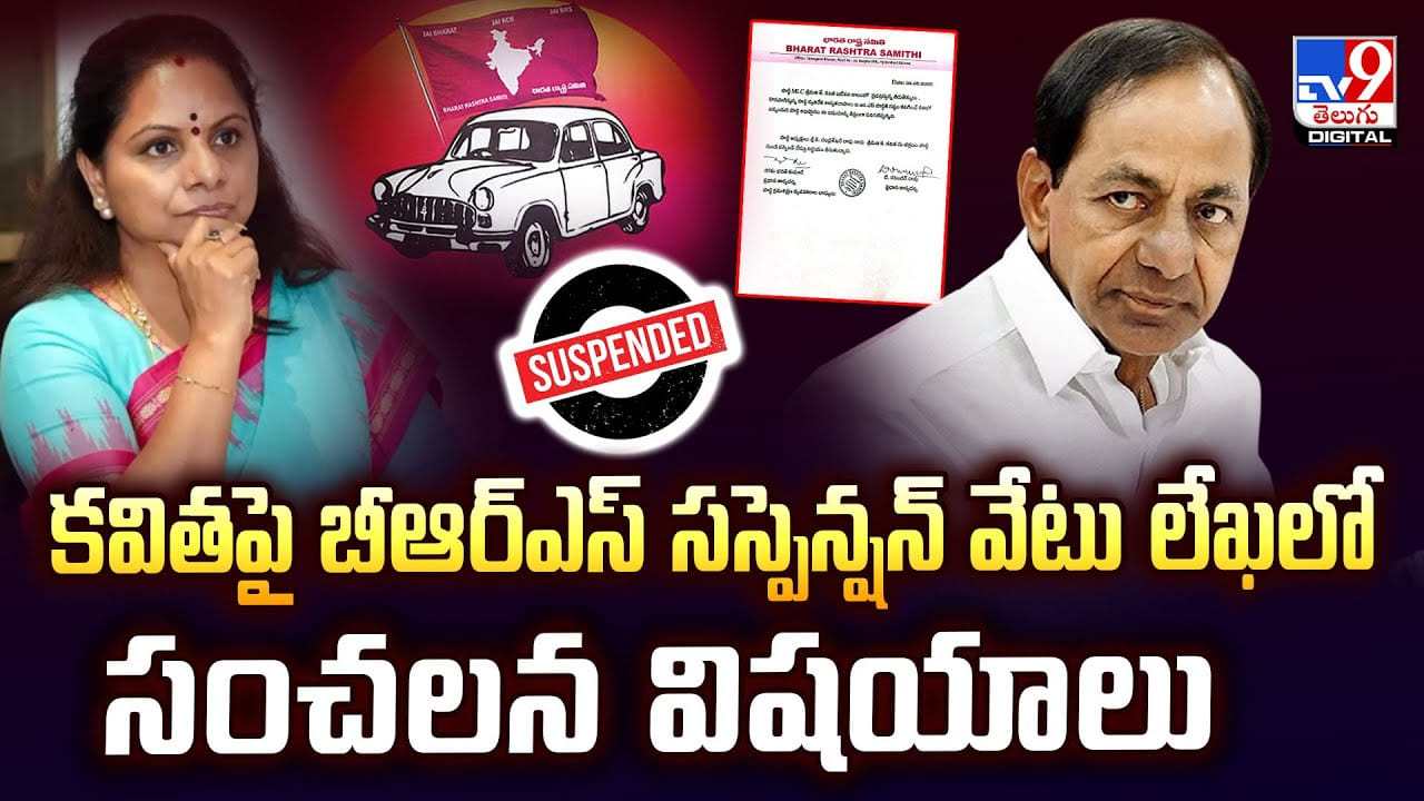కవితపై బీఆర్ఎస్ సస్పెన్షన్ వేటు.. లేఖలో షాకింగ్ విషయాలు వీడియో కవితపై బీఆర్ఎస్ సస్పెన్షన్ వేటు.. లేఖలో షాకింగ్ విషయాలు వీడియో