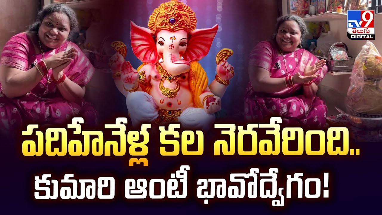 పదిహేనేళ్ల కల నెరవేరింది.. కుమారి ఆంటీ భావోద్వేగం!వీడియో