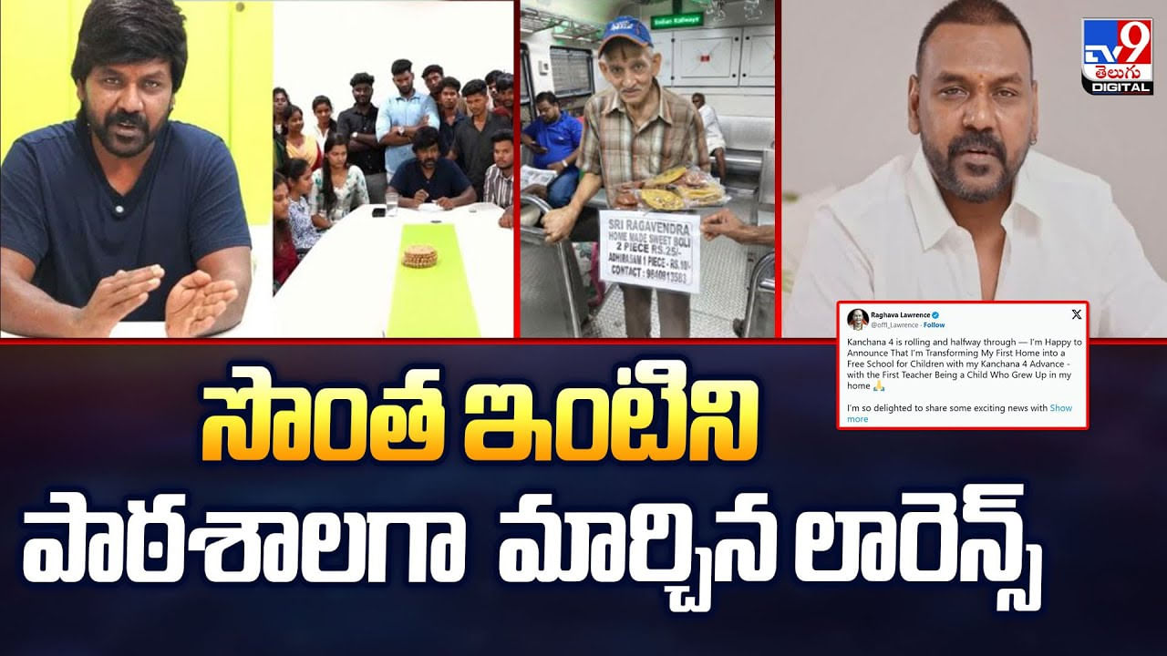 ఎంత గొప్ప మనస్సు..సొంత ఇంటిని పాఠశాలగా మార్చిన లారెన్స్‌ వీడియో