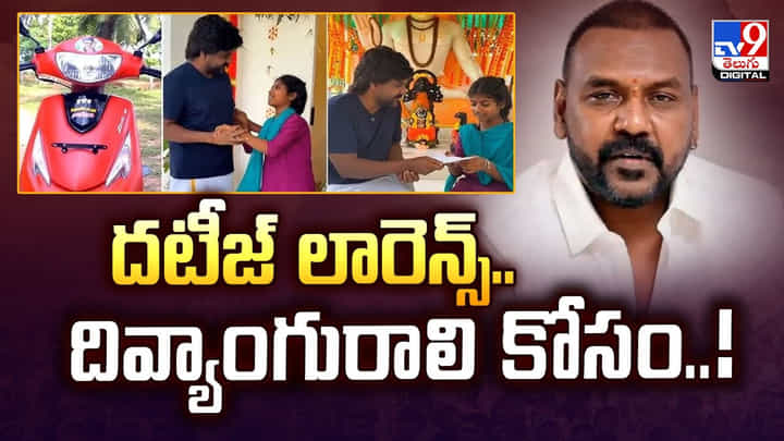 దటీజ్ లారెన్స్.. దివ్యాంగురాలి కోసం వీడియో దటీజ్ లారెన్స్.. దివ్యాంగురాలి కోసం వీడియో