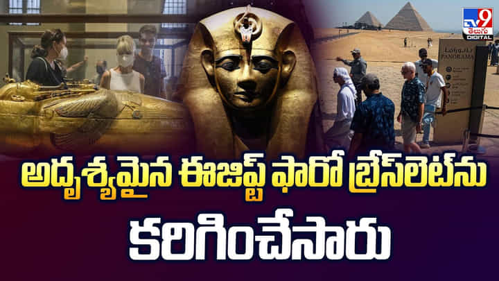 అదృశ్యమైన ఈజిప్ట్ ఫారో బ్రేస్లెట్ను కరిగించేసారు వీడియో అదృశ్యమైన ఈజిప్ట్ ఫారో బ్రేస్లెట్ను కరిగించేసారు వీడియో