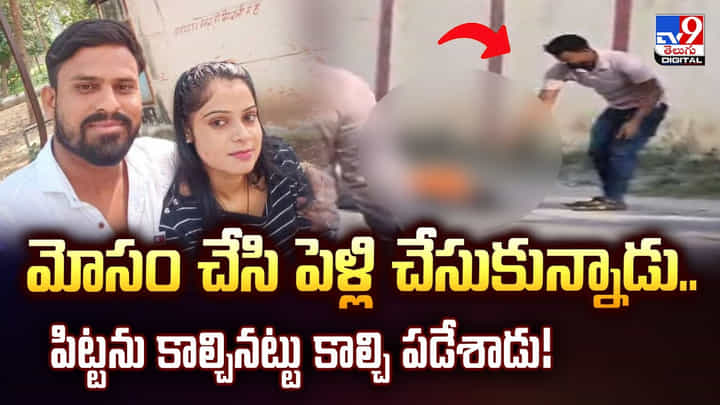 మోసం చేసి పెళ్లి చేసుకున్నాడు.. పిట్టను కాల్చినట్టు కాల్చి పడేశాడు వీడియో మోసం చేసి పెళ్లి చేసుకున్నాడు.. పిట్టను కాల్చినట్టు కాల్చి పడేశాడు వీడియో