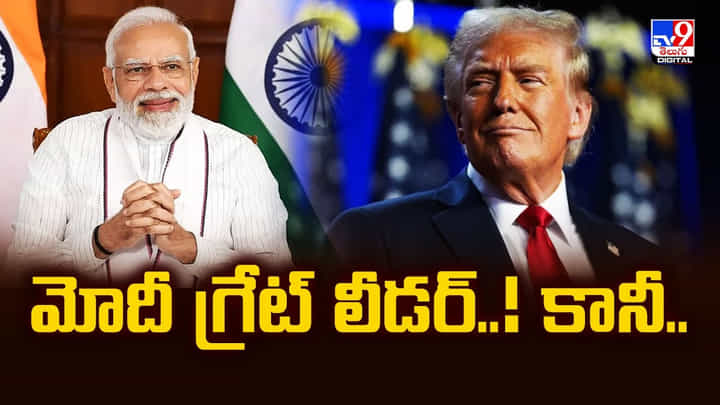 మోదీ గ్రేట్ లీడర్..! కానీ.. వీడియో మోదీ గ్రేట్ లీడర్..! కానీ.. వీడియో