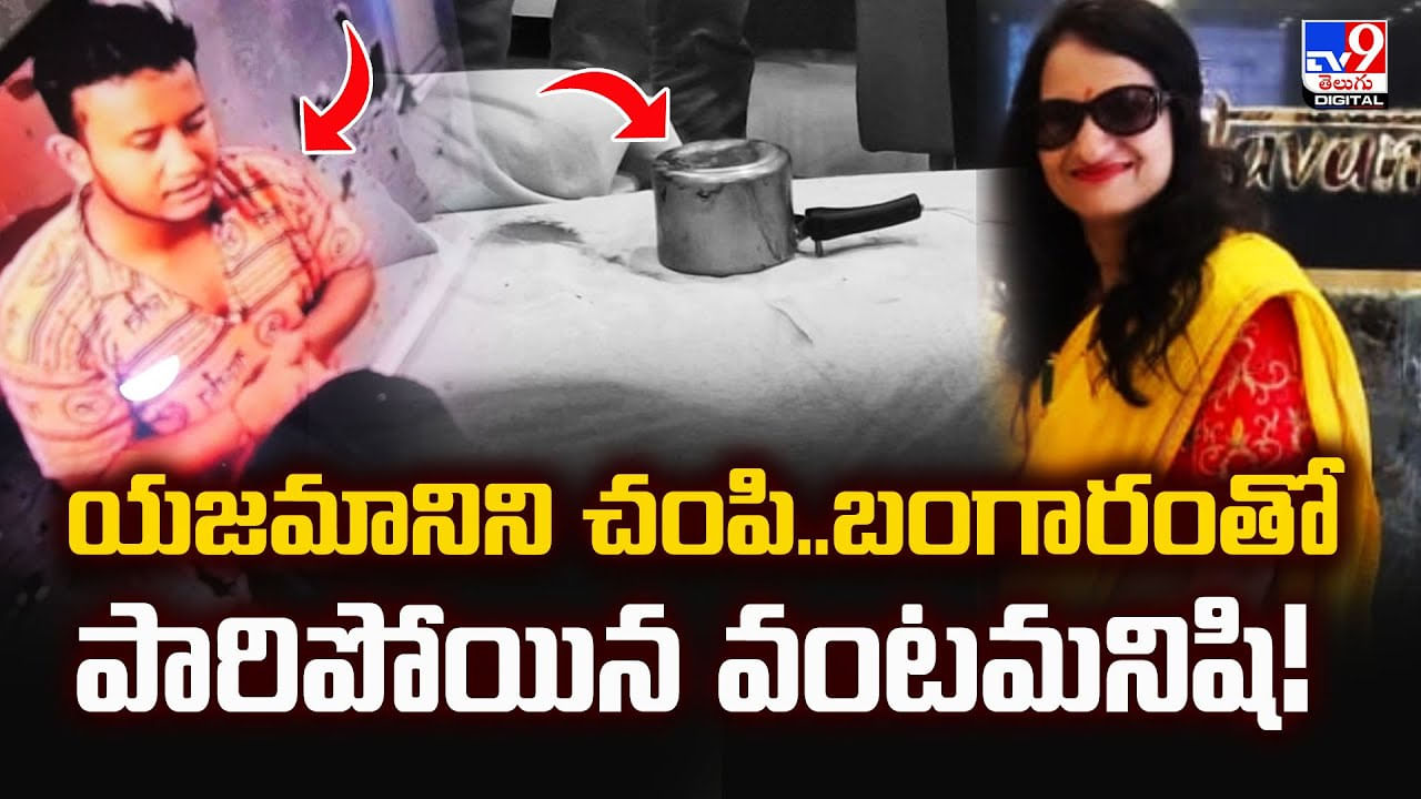 యజమానిని చంపి..బంగారంతో పారిపోయిన వంటమనిషి వీడియో