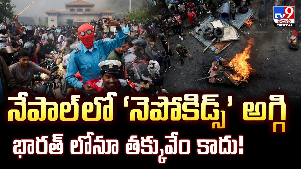 నేపాల్ లో ‘నెపోకిడ్స్’ అగ్గి.. భారత్ లోనూ తక్కువేం కాదు వీడియో