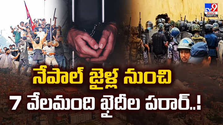 నేపాల్ జైళ్ల నుంచి 7 వేలమంది ఖైదీల పరార్ వీడియో నేపాల్ జైళ్ల నుంచి 7 వేలమంది ఖైదీల పరార్ వీడియో