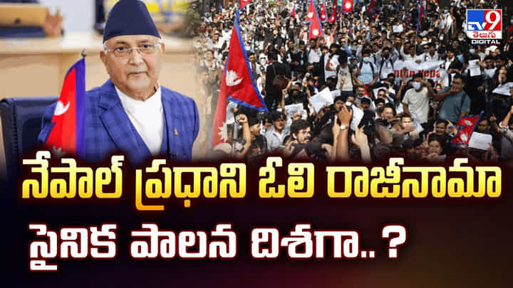 నేపాల్ ప్రధాని ఓలి రాజీనామా.. సైనిక పాలన దిశగా?వీడియో నేపాల్ ప్రధాని ఓలి రాజీనామా.. సైనిక పాలన దిశగా?వీడియో