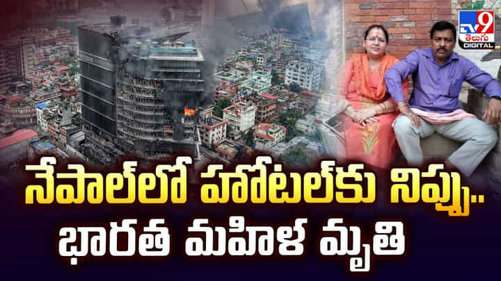 నేపాల్లో హోటల్కు నిప్పు.. భారత మహిళ మృతి వీడియో నేపాల్లో హోటల్కు నిప్పు.. భారత మహిళ మృతి వీడియో