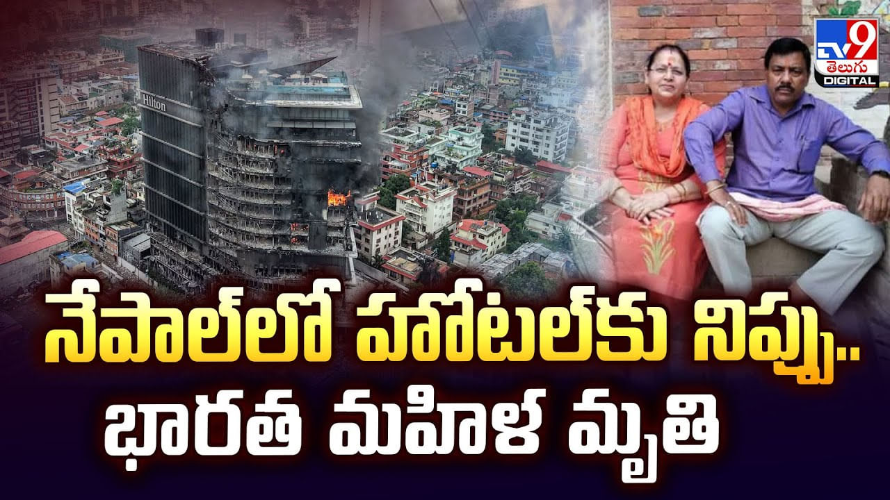 నేపాల్‌లో హోటల్‌కు నిప్పు.. భారత మహిళ మృతి వీడియో