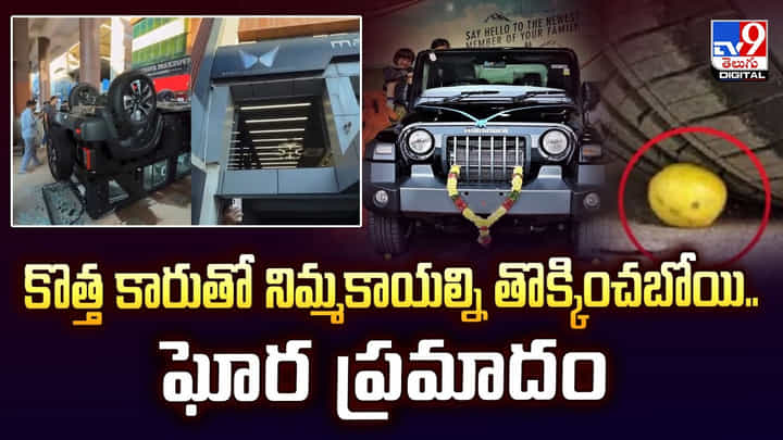కొత్త కారుతో నిమ్మకాయల్ని తొక్కించబోయి.. ఘోర ప్రమాదం వీడియో కొత్త కారుతో నిమ్మకాయల్ని తొక్కించబోయి.. ఘోర ప్రమాదం వీడియో