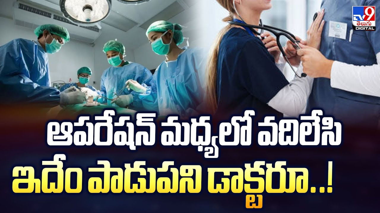 ఆపరేషన్‌ మధ్యలో వదిలేసి ఇదేం పాడుపని డాక్టరూ వీడియో