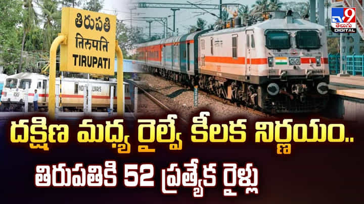 దక్షిణ మధ్య రైల్వే కీలక నిర్ణయం..తిరుపతికి 52 ప్రత్యేక రైళ్లు వీడియో దక్షిణ మధ్య రైల్వే కీలక నిర్ణయం..తిరుపతికి 52 ప్రత్యేక రైళ్లు వీడియో