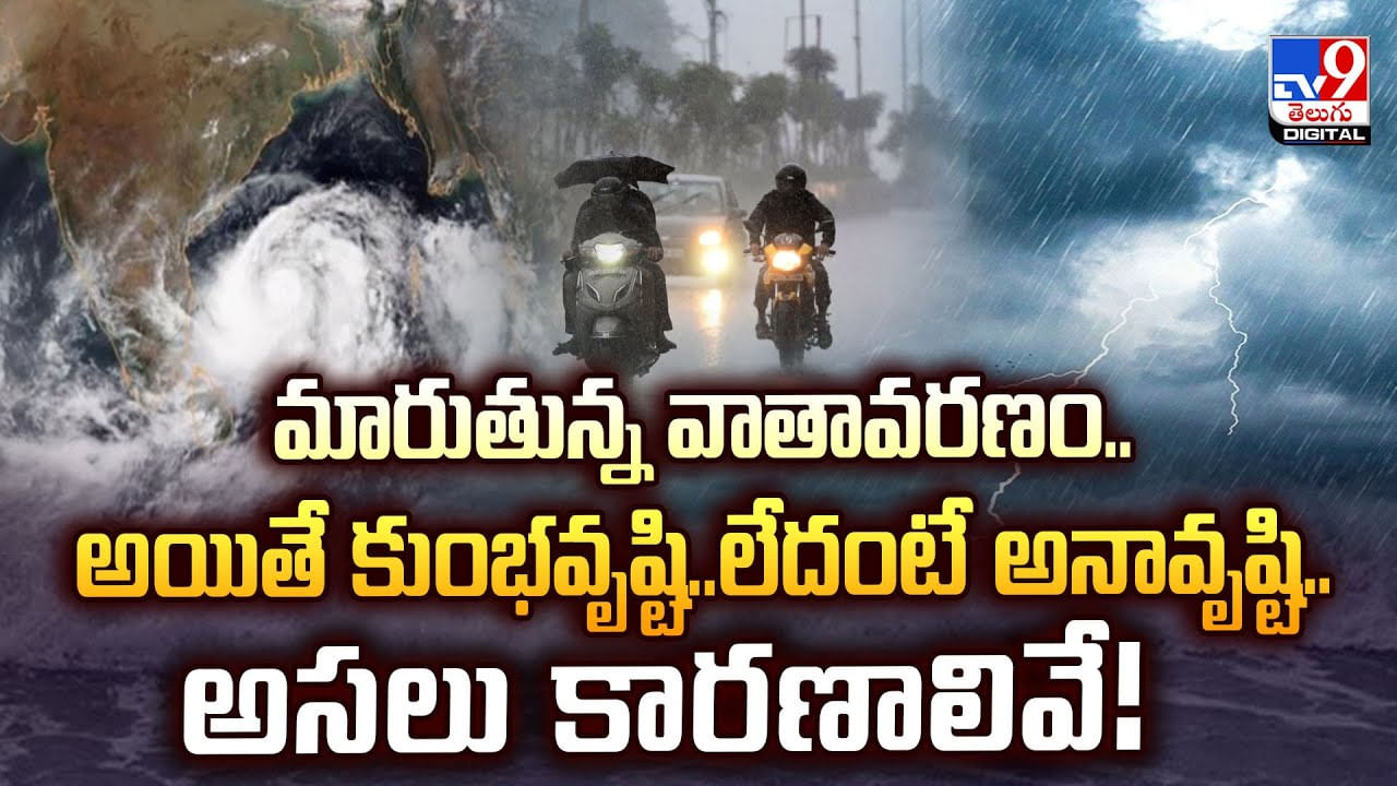 మారుతున్న వాతావరణం..ఎండ లేకపోతే వర్షమే వర్షం, ఎందుకంటే?వీడియో