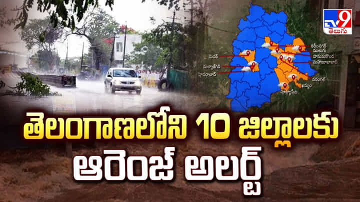 Heavy Rain Alert : తెలంగాణలోని 10 జిల్లాలకు ఆరెంజ్ అలర్ట్ వీడియో Heavy Rain Alert : తెలంగాణలోని 10 జిల్లాలకు ఆరెంజ్ అలర్ట్ వీడియో