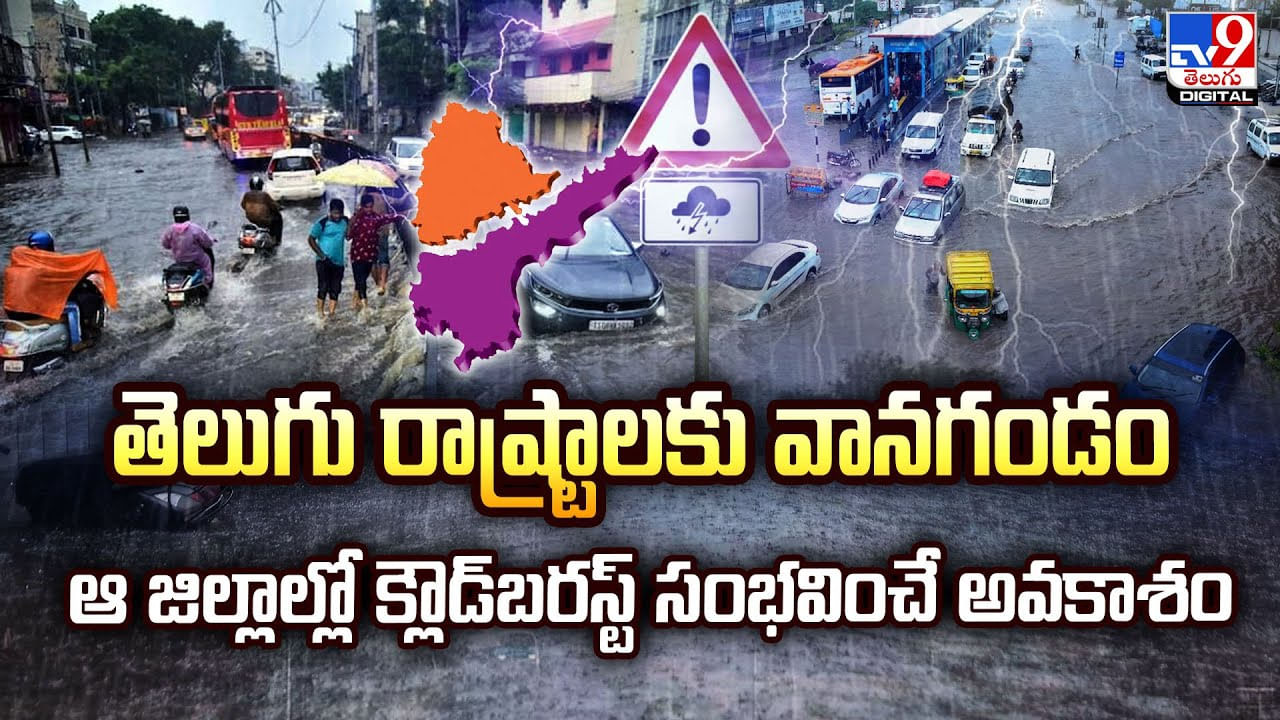 తెలుగు రాష్ట్రాలకు వానగండం..ఆ జిల్లాల్లో క్లౌడ్‌బరస్ట్‌ వీడియో