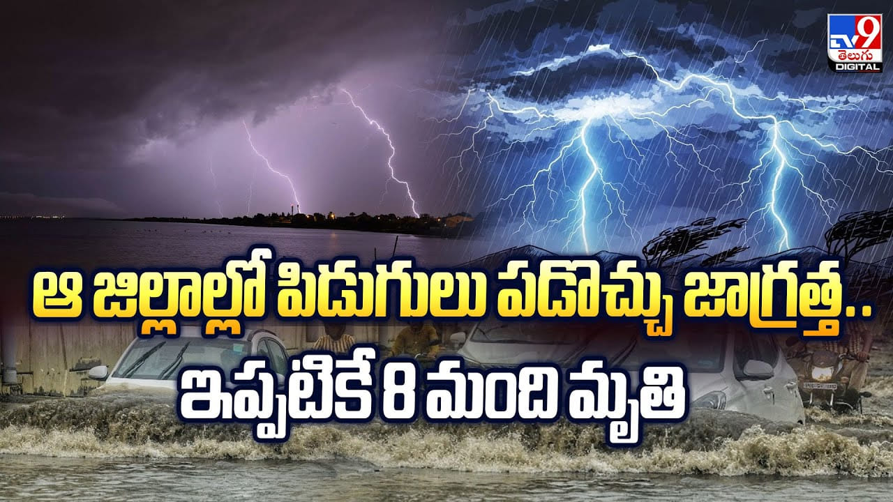 ఆ జిల్లాల్లో పిడుగులు పడొచ్చు జాగ్రత్త.. వీడియో ఆ జిల్లాల్లో పిడుగులు పడొచ్చు జాగ్రత్త.. వీడియో