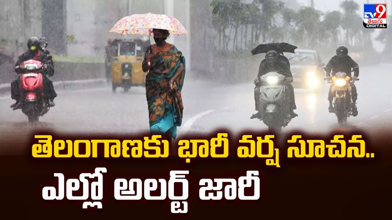 తెలంగాణకు భారీ వర్ష సూచన.. ఎల్లో అలర్ట్‌ జారీ వీడియో