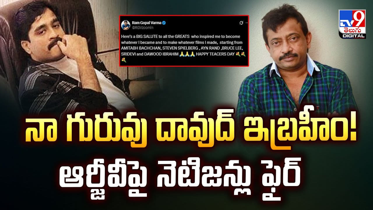 నా గురువు దావుద్ ఇబ్రహీం! ఆర్జీవీపై నెటిజన్లు ఫైర్ వీడియో నా గురువు దావుద్ ఇబ్రహీం! ఆర్జీవీపై నెటిజన్లు ఫైర్ వీడియో