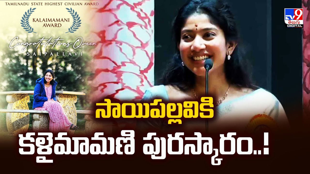సాయిపల్లవికి కళైమామణి పురస్కారం వీడియో