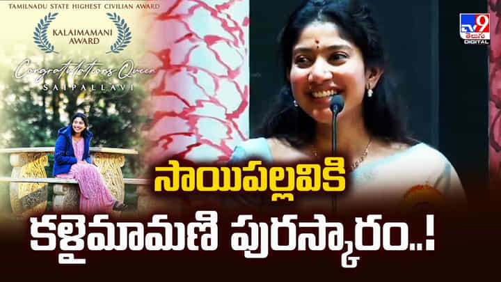 సాయిపల్లవికి కళైమామణి పురస్కారం వీడియో సాయిపల్లవికి కళైమామణి పురస్కారం వీడియో