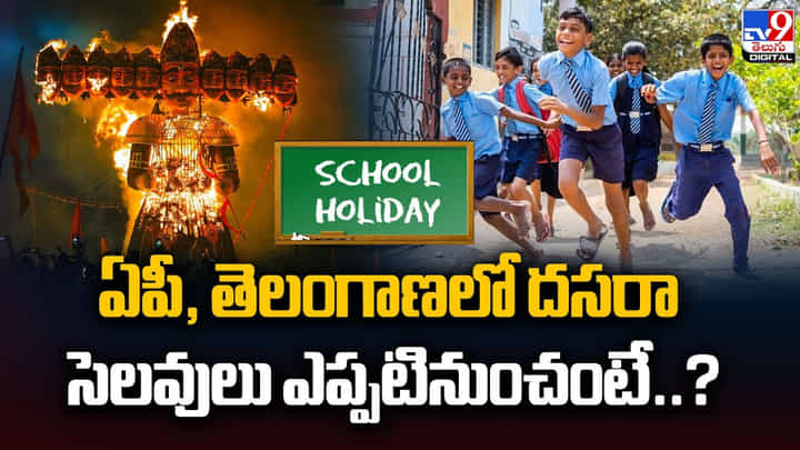 ఏపీ, తెలంగాణలో దసరా సెలవులు ఎప్పటినుంచంటే? వీడియో ఏపీ, తెలంగాణలో దసరా సెలవులు ఎప్పటినుంచంటే? వీడియో