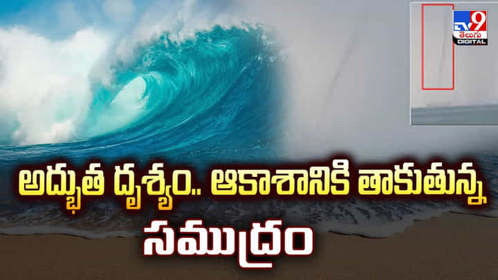 అద్భుత దృశ్యం.. ఆకాశానికి తాకుతున్న సముద్రం వీడియో అద్భుత దృశ్యం.. ఆకాశానికి తాకుతున్న సముద్రం వీడియో