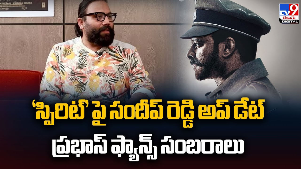 ‘స్పిరిట్’ పై సందీప్ రెడ్డి అప్ డేట్.. ప్రభాస్ ఫ్యాన్స్ సంబరాలు వీడియో