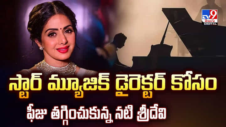 స్టార్ మ్యూజిక్ డైరెక్టర్ కోసం 70 లక్షలు వదులుకున్న శ్రీదేవి వీడియో! స్టార్ మ్యూజిక్ డైరెక్టర్ కోసం 70 లక్షలు వదులుకున్న శ్రీదేవి వీడియో!