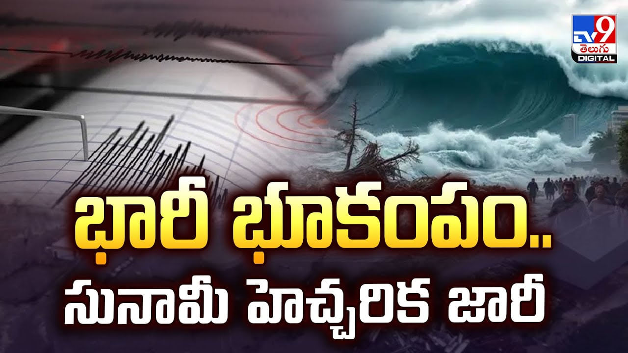 భారీ భూకంపం.. సునామీ హెచ్చరిక జారీ వీడియో భారీ భూకంపం.. సునామీ హెచ్చరిక జారీ వీడియో