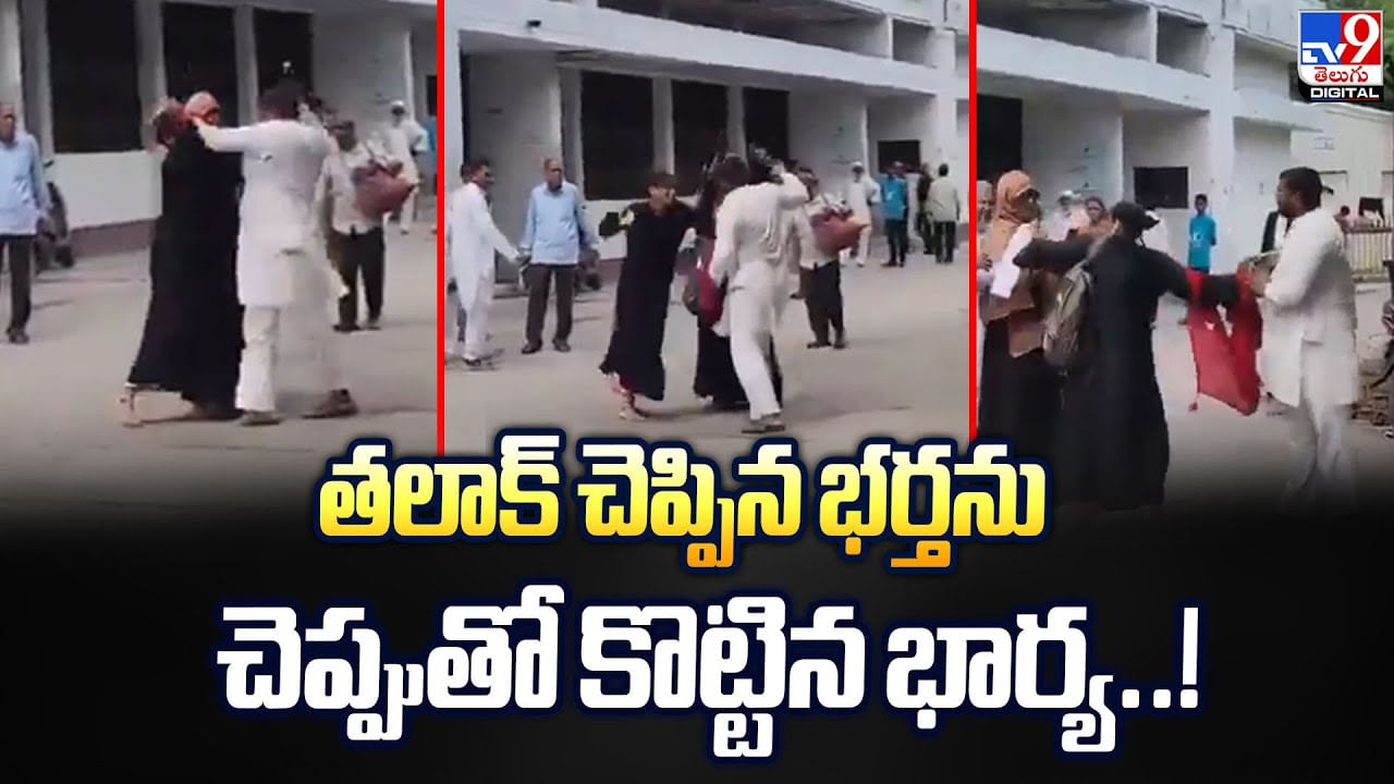తలాక్‌ చెప్పిన భర్తను చెప్పుతో కొట్టిన భార్య వీడియో