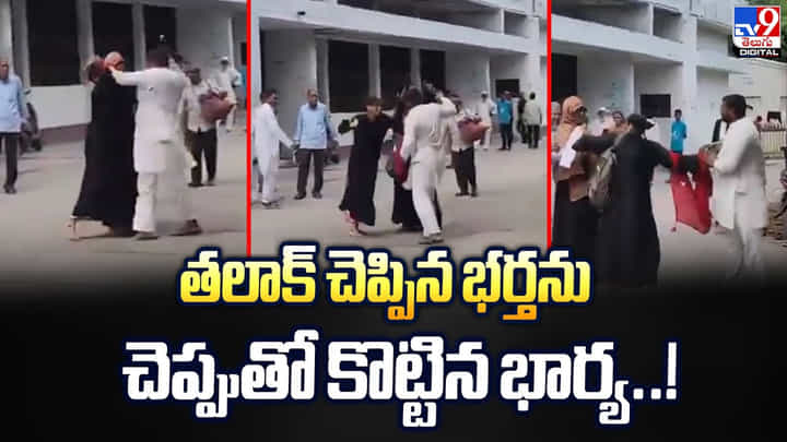 తలాక్ చెప్పిన భర్తను చెప్పుతో కొట్టిన భార్య వీడియో తలాక్ చెప్పిన భర్తను చెప్పుతో కొట్టిన భార్య వీడియో