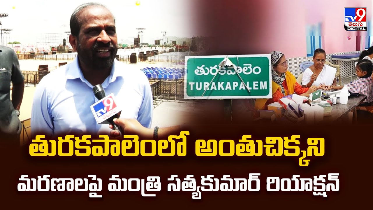 తురకపాలెంలో అంతుచిక్కని మరణాలపై మంత్రి సత్యకుమార్ రియాక్షన్ వీడియో