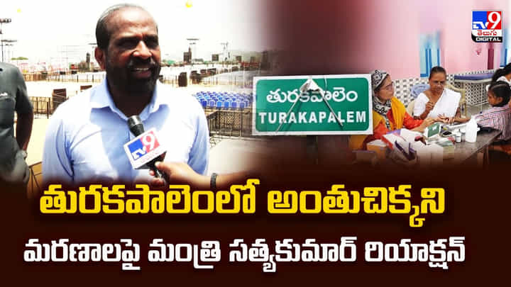 తురకపాలెంలో అంతుచిక్కని మరణాలపై మంత్రి సత్యకుమార్ రియాక్షన్ వీడియో తురకపాలెంలో అంతుచిక్కని మరణాలపై మంత్రి సత్యకుమార్ రియాక్షన్ వీడియో